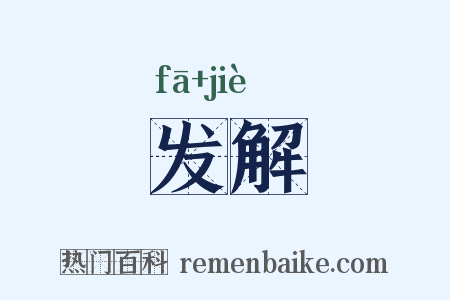 发解是什么意思的图片